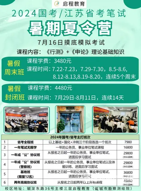 启程教育2024国考/江苏省考笔试暑假集训营开课啦 - 图片