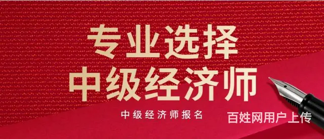 太仓哪里有中级经济师培训太仓哪里有中级经济师培训班 - 图片 3