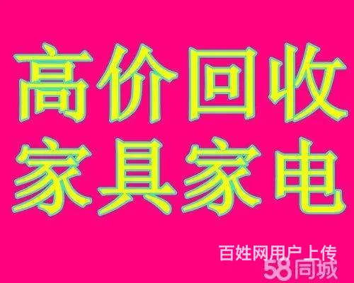 高价回收，家具，家电，办公用品。 - 图片 6