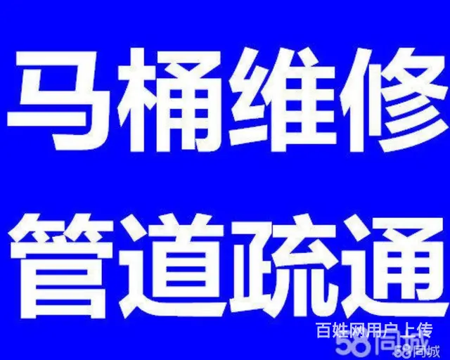 富阳通下水道63308432疏通马桶多少钱一次 - 图片 2