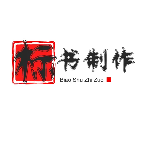 泰安投标标书制作【可提供一对一标书编制服务】 - 图片 1