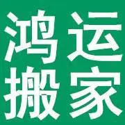 鸿运搬家，长短途搬家，价格优惠64880333 - 图片 1