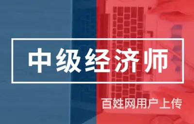 中级经济师证书含金量，中级经济师证书发放时间 - 图片 3