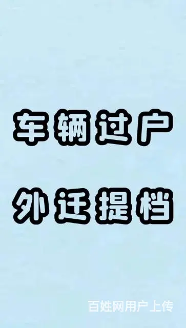 车辆过户，提档 - 图片