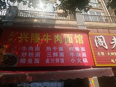 兴隆牛肉面馆