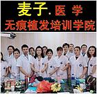 沈阳学习种发际线，沈阳植发培训学校，沈阳植发培训班