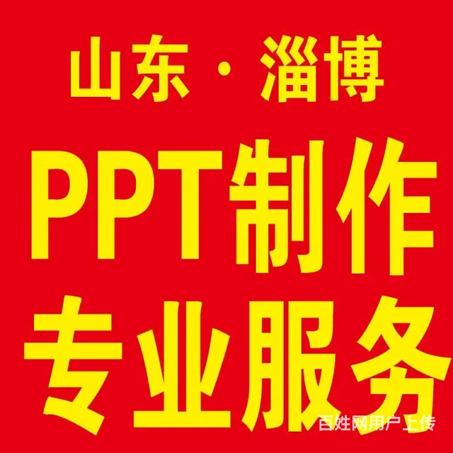 淄博张店专业高端PPT设计制作  课件 演讲 招商 - 图片
