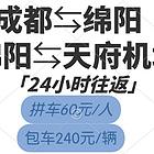 绵阳到成都拼车往返总台电话