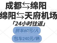 成都到绵阳拼车电话