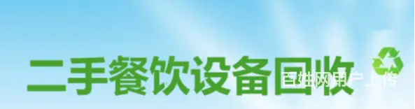 饭店用品回收欢迎来电咨询 - 图片 3