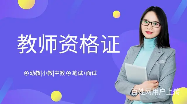 上虞哪有教师资格证培训？教资的报考条件及考试流程 - 图片