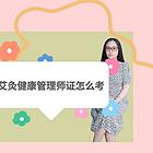 艾灸健康管理师证怎么考