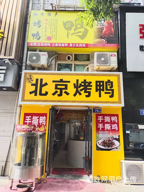 （老板本人）捡漏啦！白菜价亏本急转北京烤鸭小吃店 - 图片 1