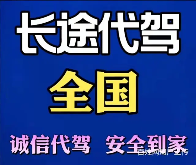 消防队退役司机专职全国长途代驾 取接送车 诚信服务 - 图片