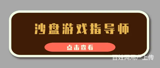 沙盘游戏指导师证怎么考？有什么流程？报考条件是什么 - 图片 1