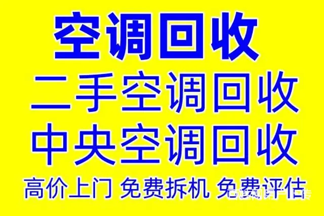 博山空调回收 博山高价回收各种空调 好坏全收 - 图片