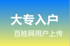 技能证书人才引进大专入户 落中山市珠海市户口 - 图片 1