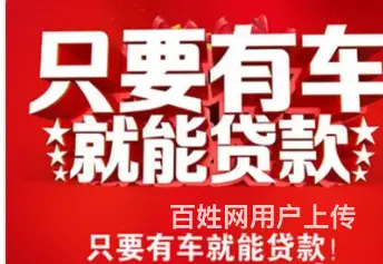 陆家车抵贷 不押车不装GPS 额度高利率低 下款快 - 图片 3