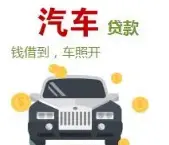 昆山按揭车贷款不押车 额度高 现场放款车开走 - 图片 3