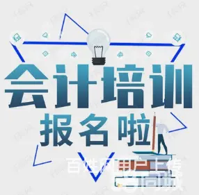 优惠中会计考证实操做账来华益大厦三楼 - 图片 1