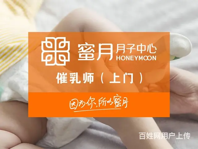 长春蜜月月子中心 钻石管家 上门催乳 新宝照护 - 图片 1
