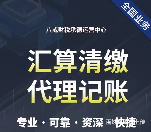 承德会计记账团队用心服务中小企业提供税务咨询 - 图片 1