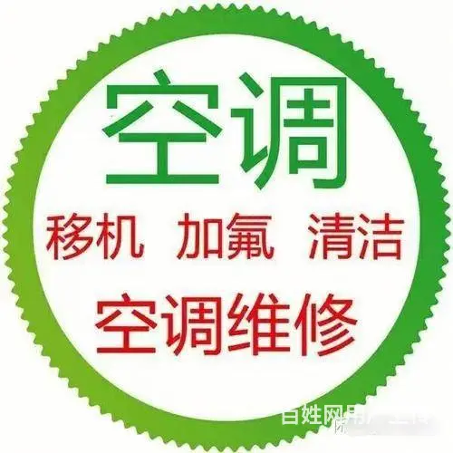 武进区湖塘空调维修  、加氟、拆装、移机、清洗 - 图片 1