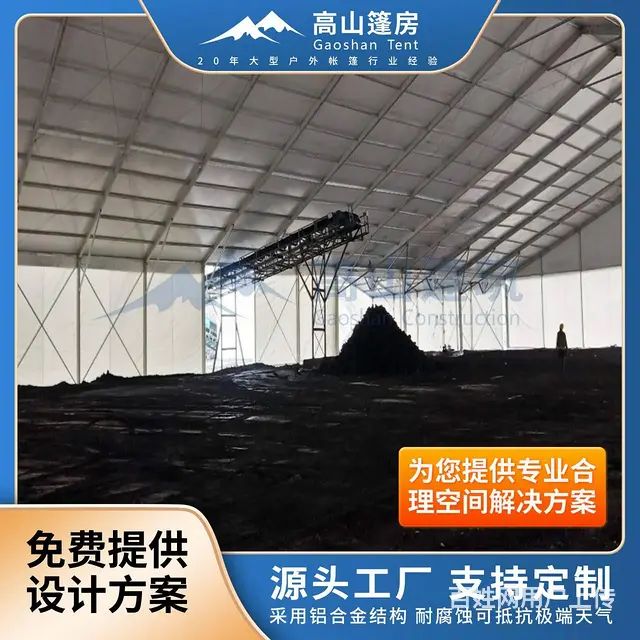 装配式篷房厂家 工业仓储大棚 封闭式储煤场 质量保 - 图片 1