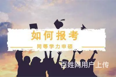 在职研究生怎么考-避雷攻略-把握三点 - 图片 1