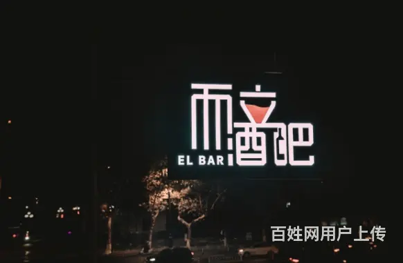 （速转店）急转 商业街营业中精装酒吧 门头醒目 客源稳定 - 图片 1