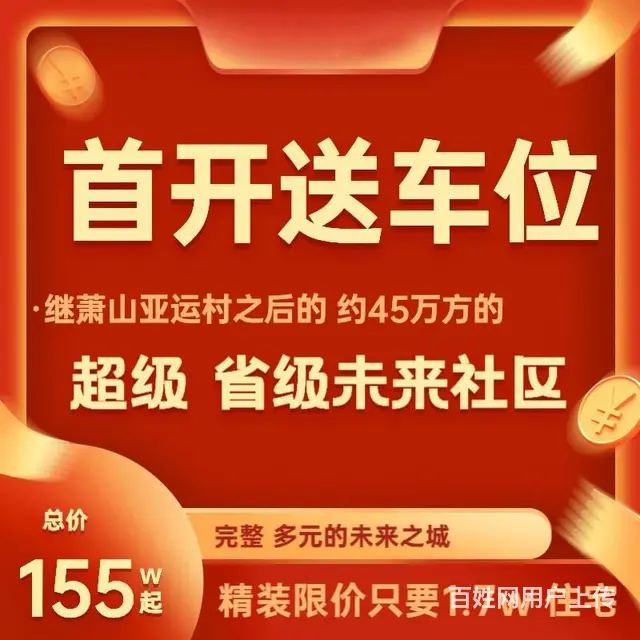 萧山临浦、未来社区、精装送车位、首付50万左右 - 图片 3