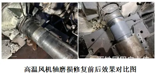 积极修复为企业解决高温风机轴磨损问题 - 图片