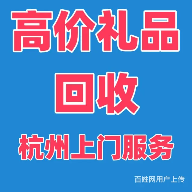 杭州名酒  老酒 礼品回收 - 图片