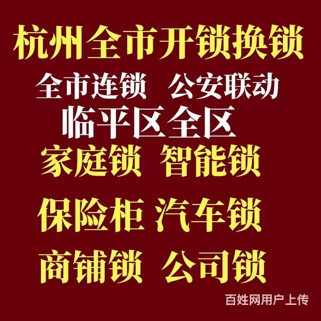 杭州临平区余杭区开锁换锁修锁 - 图片 1