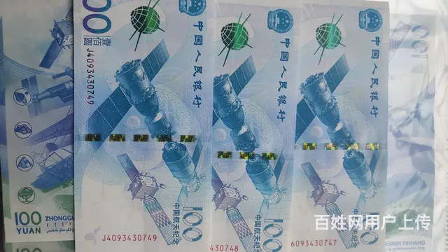 航天纪念钞出手 - 图片