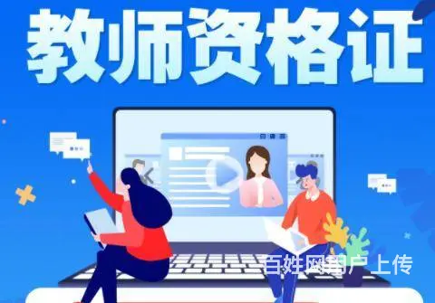 昆山高新区专业教师资格证笔试+面试培训班课通过率高 - 图片 6