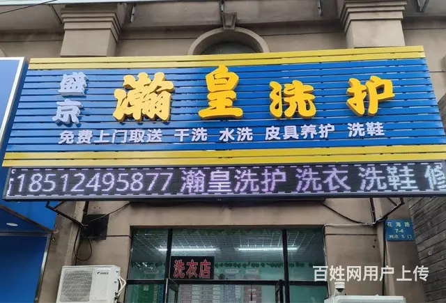 铁西张士干洗店外兑 - 图片 10