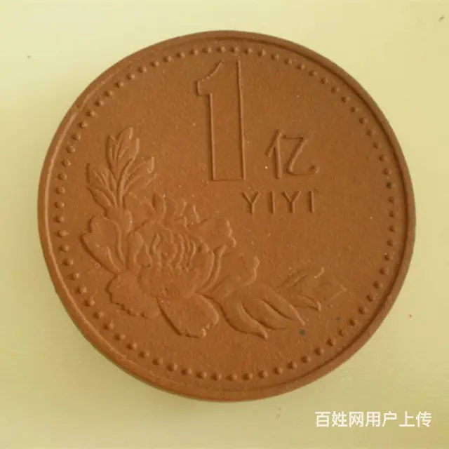 低出一套紫砂币 - 图片 1