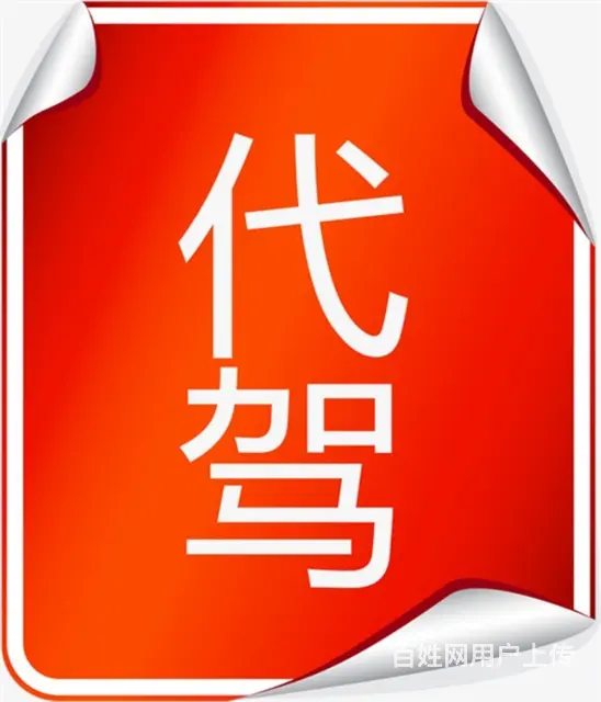 武陟县代驾 - 图片