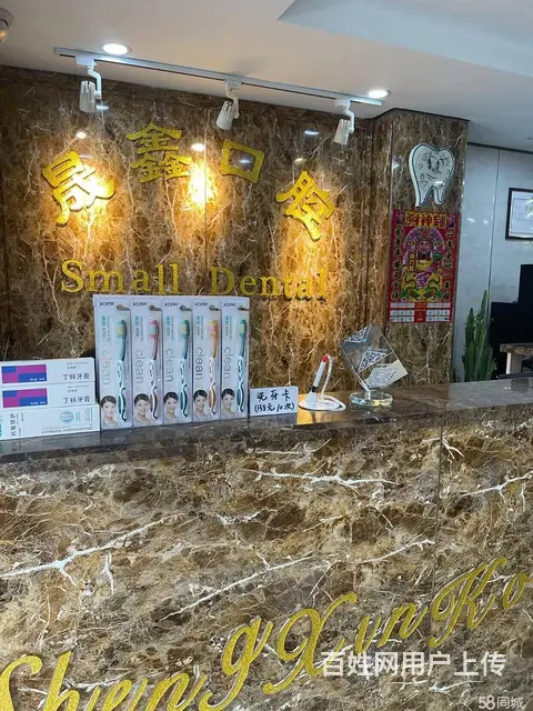令闻街旺地口腔诊所出兑： - 图片 1