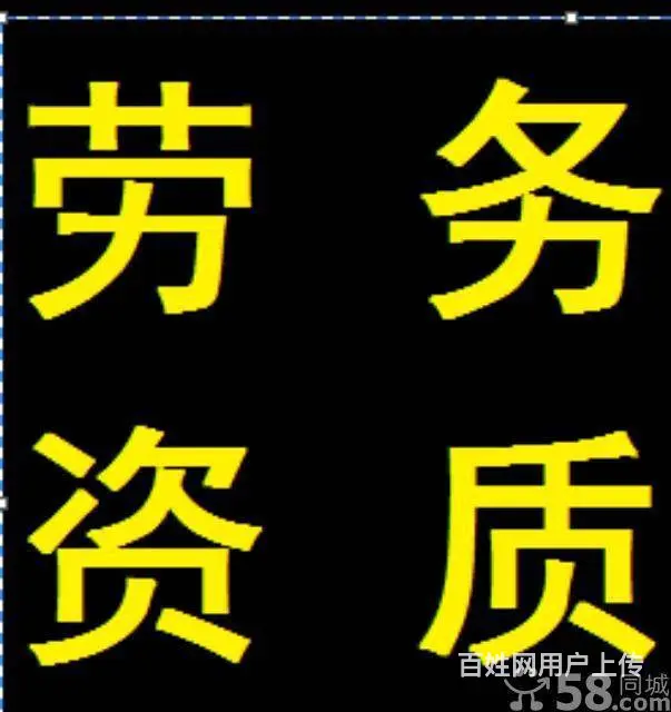 青海代办劳务资质___青海办理劳务公司资质 - 图片 5