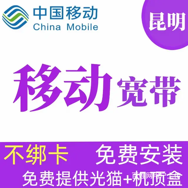 昆明移动宽带安装办理2025 - 图片 3