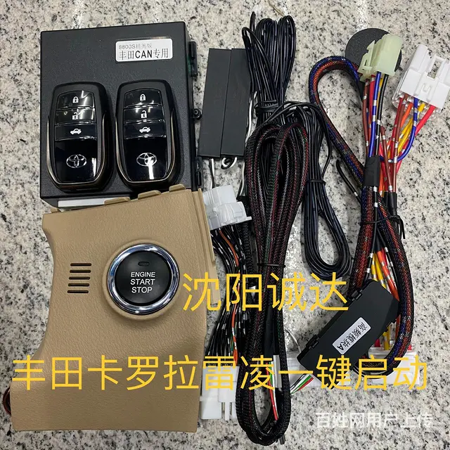 沈阳丰田专业一键启动升级安装维修 - 图片 7