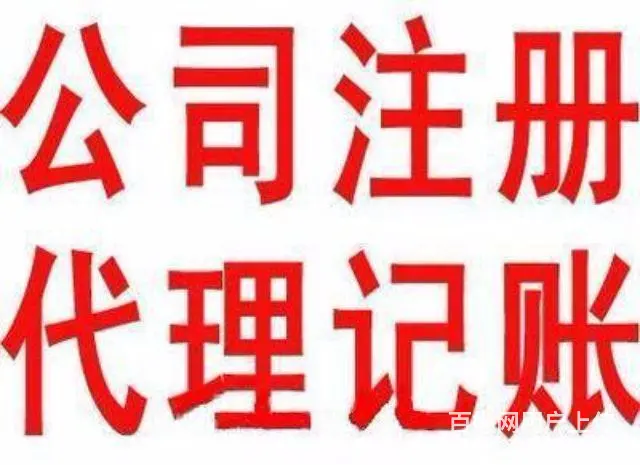 专业代办鞍山工商执照 - 图片 2