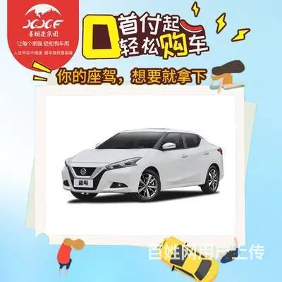 常州喜相逢汽车分期买车 - 图片 1