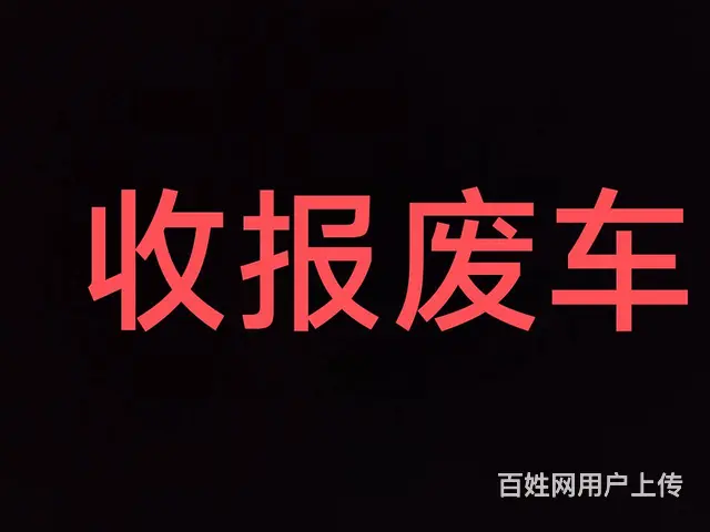 收报废车 沈阳 高价 上门取车  沈阳周边 - 图片