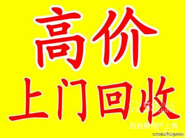葫芦岛【专业】旧物回收，全市最高价，上门回 - 图片 3