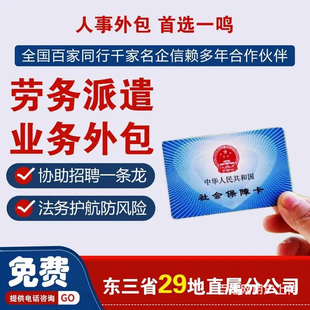 人事外包选东北一鸣·中国人力资源外包服务商 - 图片
