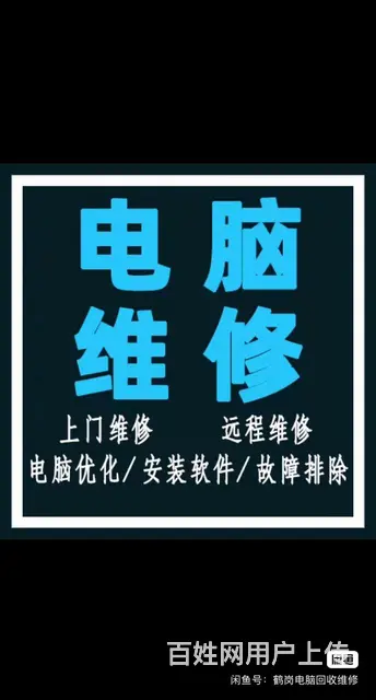 鹤岗快速上门维修电脑安装监控设备 - 图片