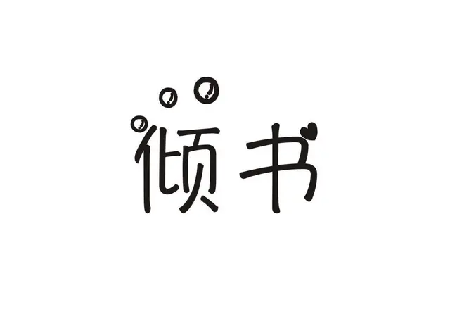现成R标即买即用，安全过户，签正规合同 - 图片 4